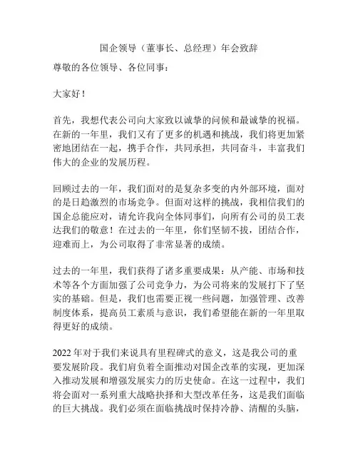 国企领导(董事长、总经理)年会致辞