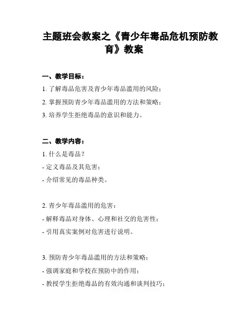 主题班会教案之《青少年毒品危机预防教育》教案