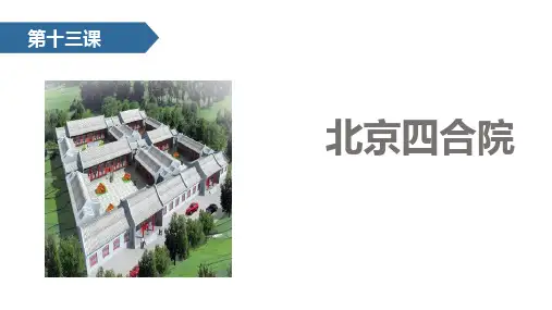 江苏版语文七年级下册 13 北京四合院 PPT课件