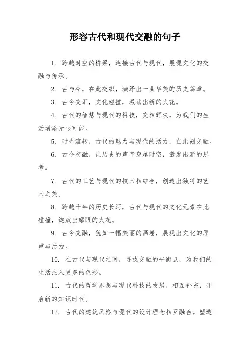 形容古代和现代交融的句子
