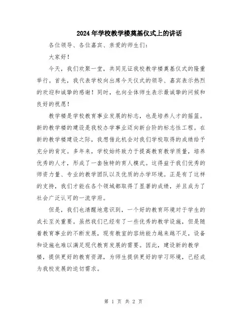 2024年学校教学楼奠基仪式上的讲话