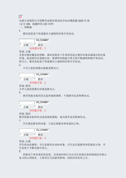 内蒙古省教师公开招聘考试教育理论综合知识模拟题2020年(5)_真题(含答案与解析)-交互