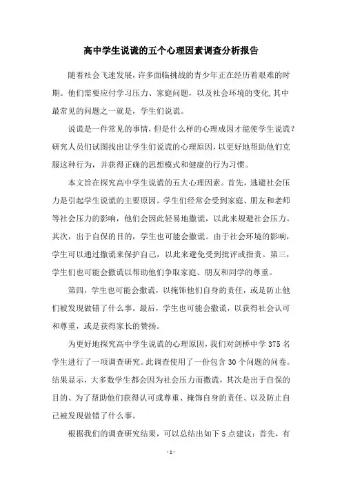 高中学生说谎的五个心理因素调查分析报告