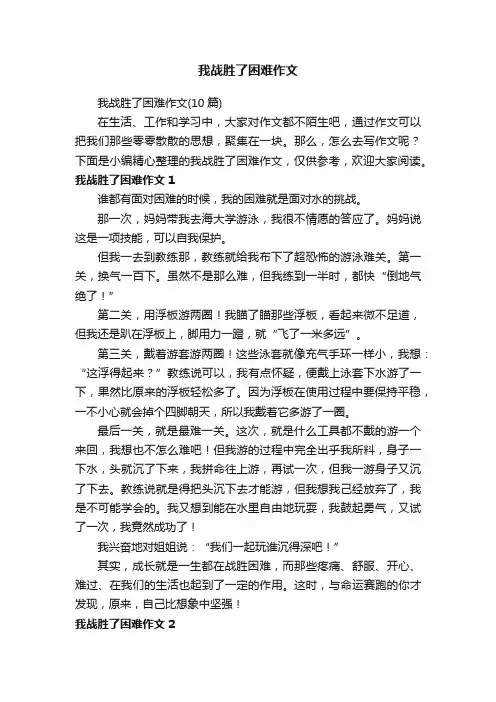 我战胜了困难作文