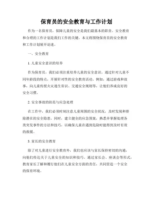 保育员的安全教育与工作计划