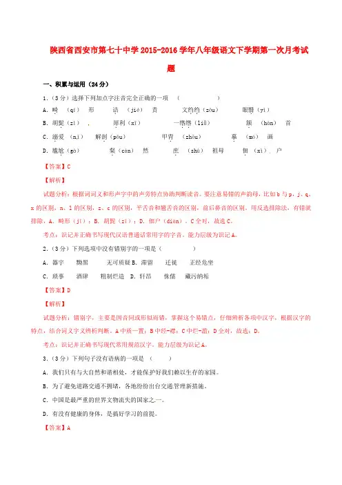 陕西省西安市第七十中学2015-2016学年八年级语文下学期第一次月考试题(含解析)新人教版