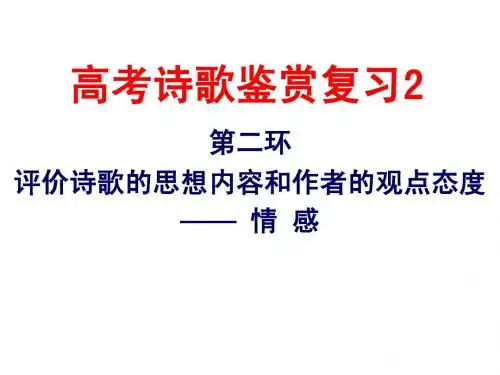 古诗鉴赏(情感)