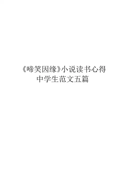 《啼笑因缘》小说读书心得中学生范文五篇
