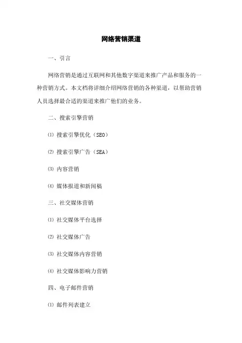 网络营销渠道