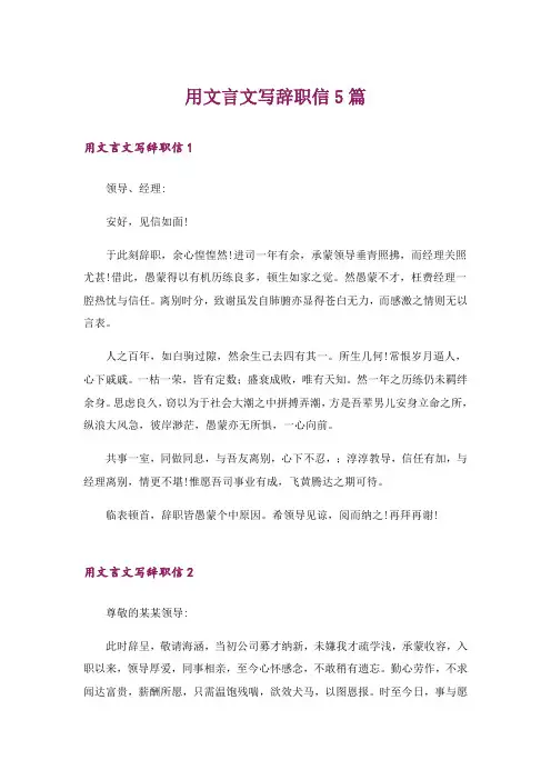 用文言文写辞职信5篇