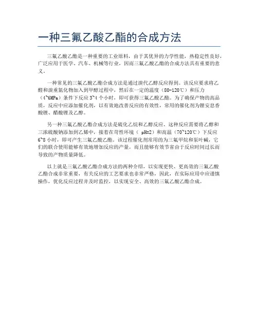 一种三氟乙酸乙酯的合成方法