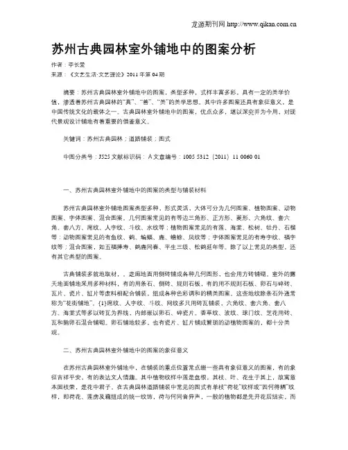 苏州古典园林室外铺地中的图案分析