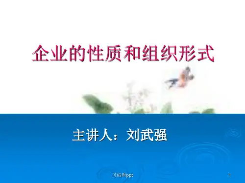 企业的性质和组织形式
