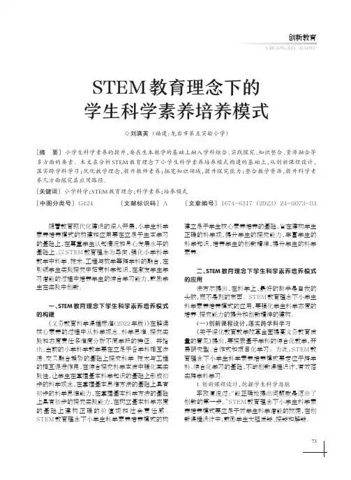 STEM_教育理念下的学生科学素养培养模式