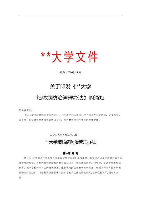 关于印发《大学结核病防治管理办法》的通知【模板】