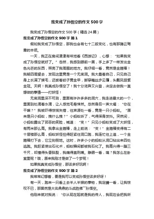 我变成了孙悟空的作文500字（精选24篇）