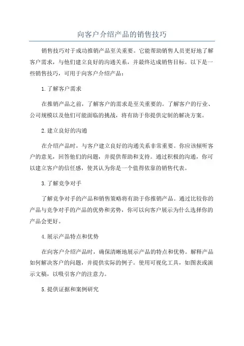 向客户介绍产品的销售技巧