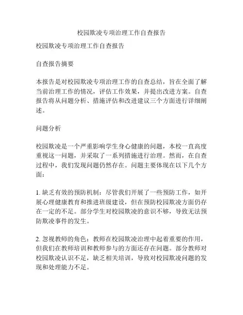 校园欺凌专项治理工作自查报告
