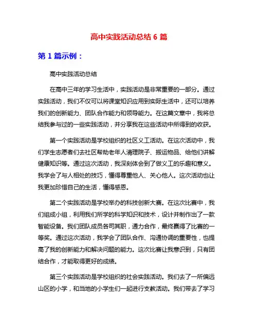 高中实践活动总结6篇