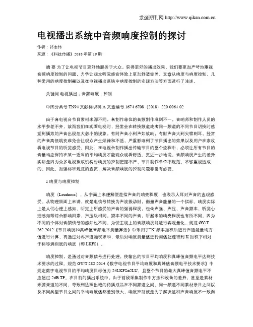 电视播出系统中音频响度控制的探讨