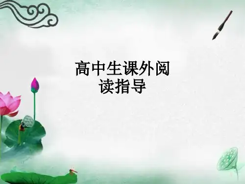高中生课外阅读指导ppt课件