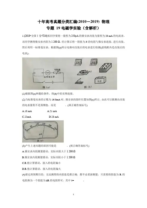 十年高考真题分类汇编2010-2019物理专题19电磁学实验Word版含解析