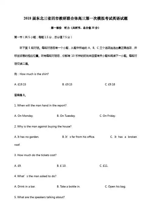 2018届东北三省四市高三第一次模拟考试英语试题附答案