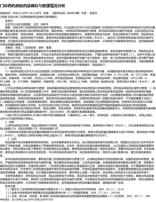 门诊西药房的药品储存与管理情况分析