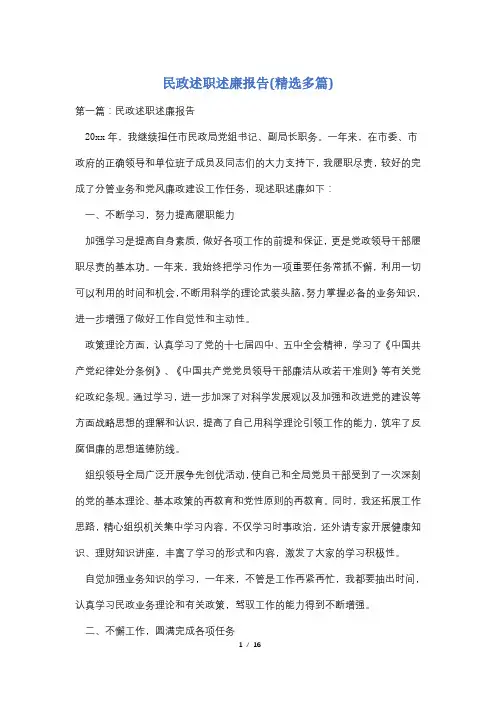 民政述职述廉报告(精选多篇)
