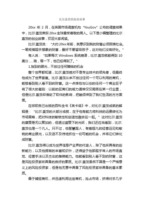 比尔盖茨的创业故事_励志故事