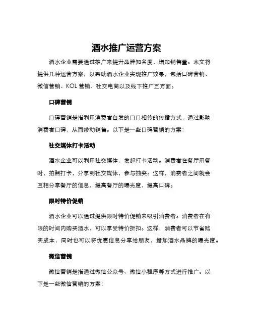酒水推广运营方案
