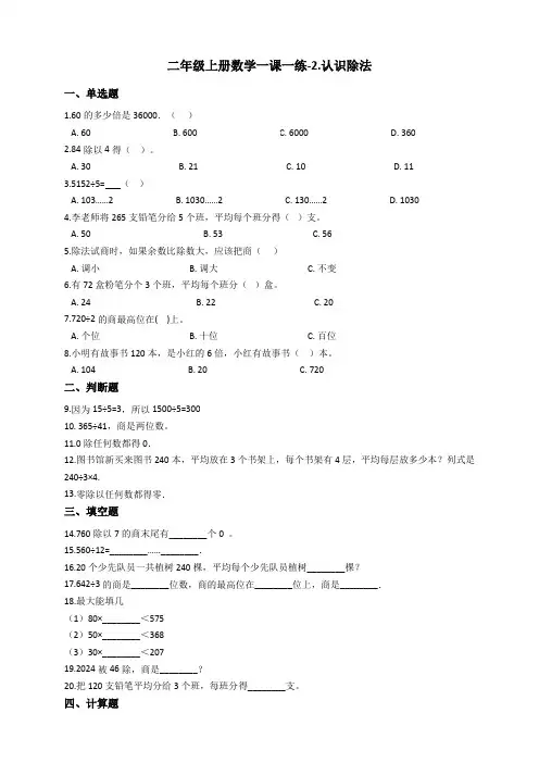 浙教版小学二年级上册数学一课一练-2.认识除法(含答案)