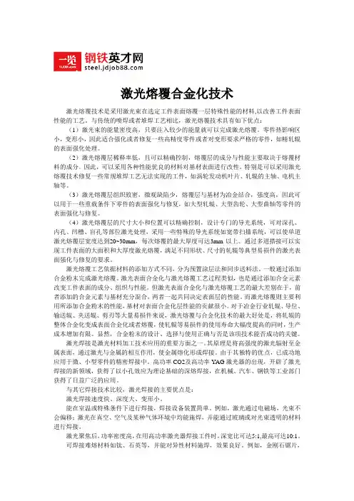 激光熔覆合金化技术