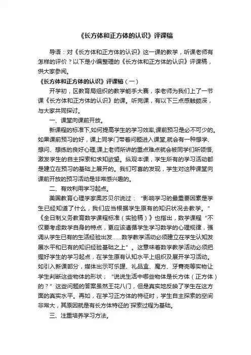 《长方体和正方体的认识》评课稿