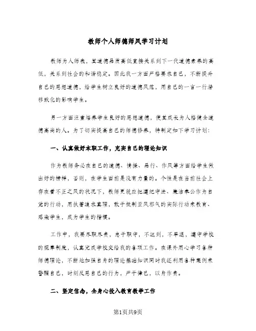 教师个人师德师风学习计划(三篇)