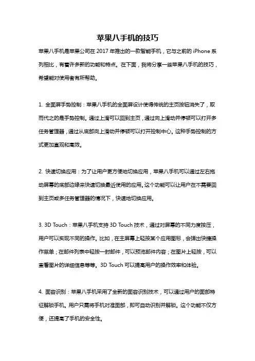 苹果八手机的技巧