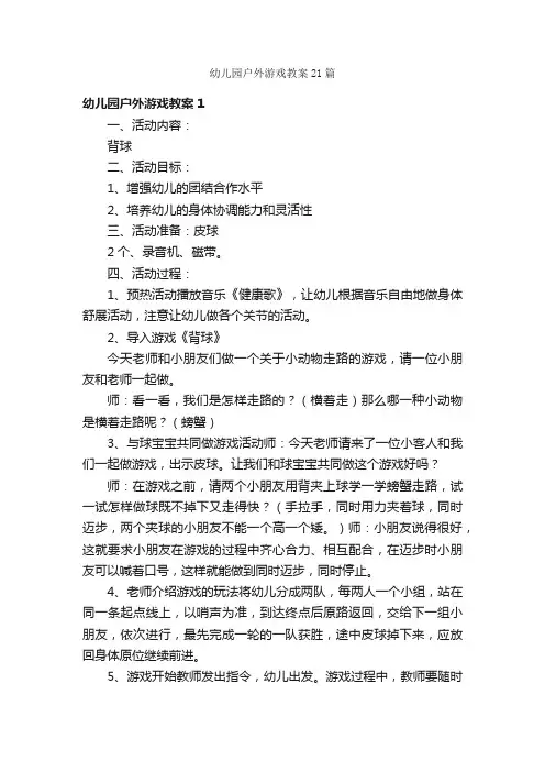 幼儿园户外游戏教案21篇