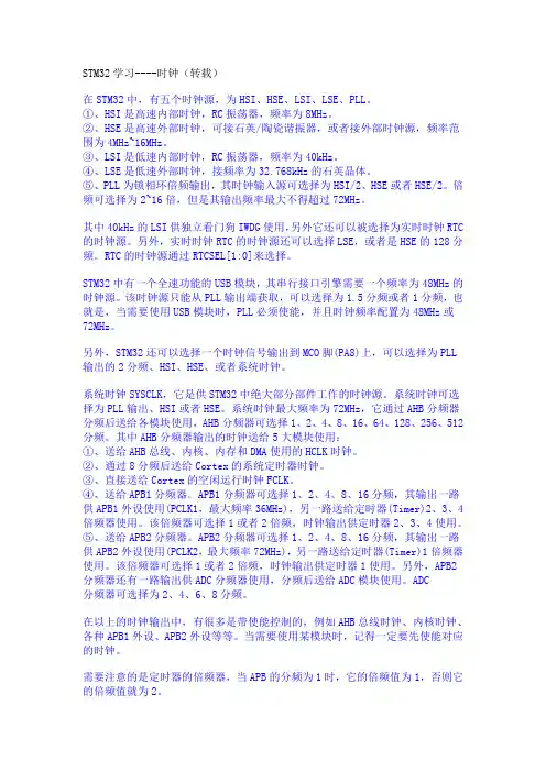 自己整理STM32学习笔记(关于时钟)