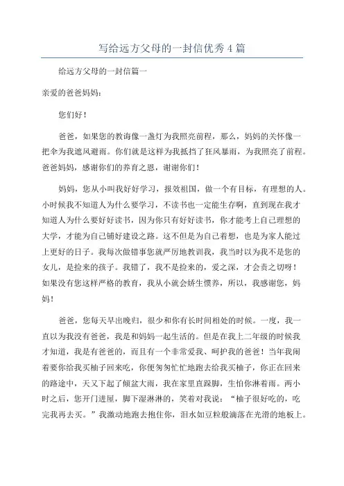 写给远方父母的一封信优秀4篇