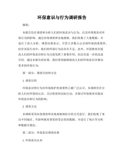 环保意识与行为调研报告