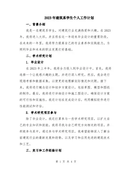 2023年建筑系学生个人工作计划