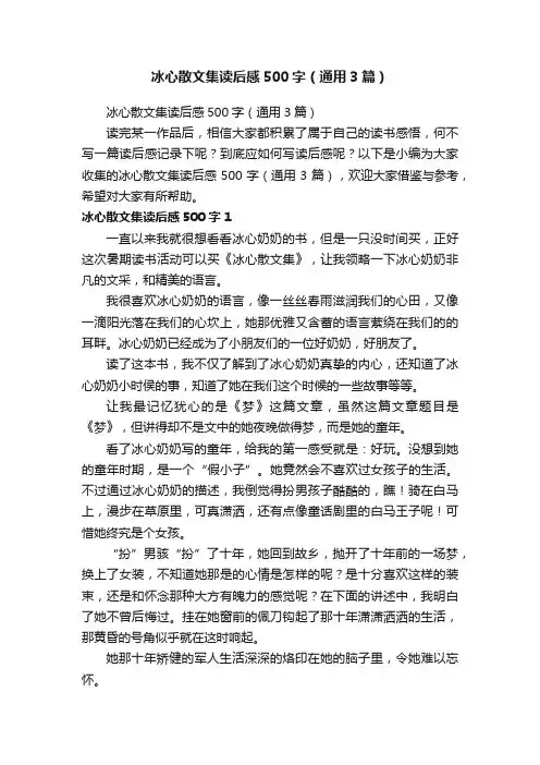 冰心散文集读后感500字（通用3篇）