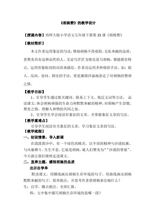 西南师大版五年级语文下册《六单元  23 胡杨赞》教案_1