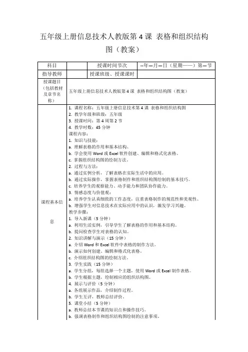 五年级上册信息技术人教版第4课表格和组织结构图(教案)