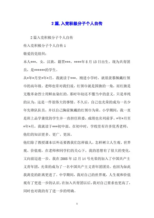 2篇入党积极分子个人自传