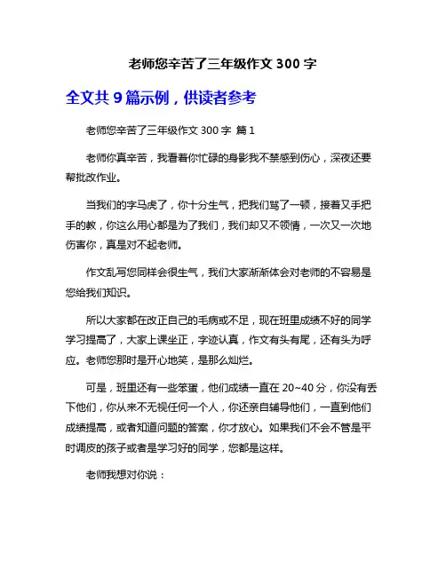 老师您辛苦了三年级作文300字
