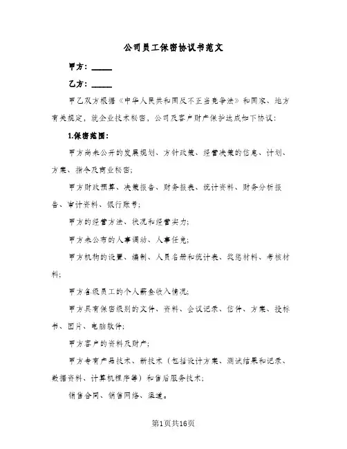 公司员工保密协议书范文（四篇）
