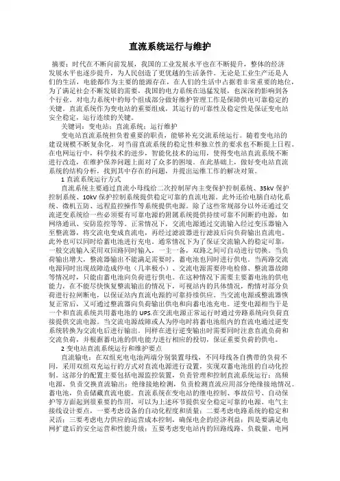 直流系统运行与维护