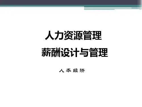 人力资源成本分析经典教材(薪酬)-PPT