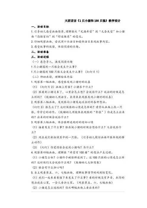【精品】幼儿园绘本故事课件教案_73一只小猪和100只狼